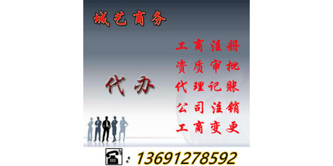 公司被吊銷后怎么辦？詳解吊銷轉注銷流程與商務代辦服務