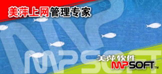 美萍上網管理軟件 構建高效上網管理系統，筑牢網絡與信息安全防線