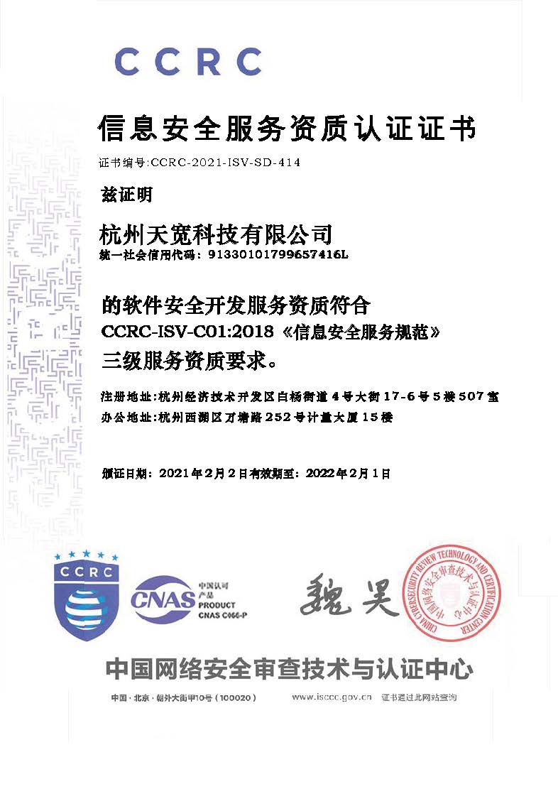 天寬科技榮獲信息安全服務（軟件安全開發）資質，引領網絡與信息安全軟件開發新標桿